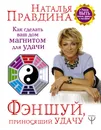 Фэншуй, приносящий удачу. Как сделать ваш дом магнитом для удачи - Наталия Правдина