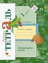 Литературное чтение. 1 класс. Рабочая тетрадь. - Л. А. Ефросинина