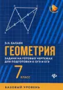 Геометрия. 7 класс. Задачи на готовые чертежи. Базовый уровень - Э. Н. Балаян