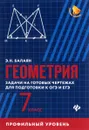 Геометрия. 7 класс. Задачи на готовые чертежи. Профильный уровень - Э. Н. Балаян