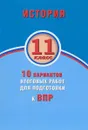 История. 11 класс. 10 вариантов итоговых работ для подготовки к ВПР - Е. А. Гевуркова