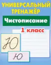 Чистописание. 1 класс. Универсальный тренажер - С. В. Петренко