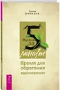 Жизнь за 5 минут. Время для обретения вдохновения - Хулио Бевионе