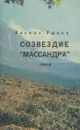 Созвездие Массандра. Стихи - Рыков В.