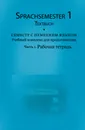 Семестр с немецким языком. Учебный комплекс для продолжающих. Часть 1. Тексты к урокам / Sprachsemester 1: Ein Lehrwerk fur den fortgeschrittenen Deutschunterricht: Teil 1: Textbuch (+ 3 CD-ROM) - Елена Гордеева,Владимир Рыжков,Ольга Славянскова,Ирина Черненок