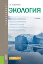 Экология. Учебник - С. И. Колесников