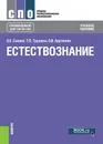 Естествознание. Учебное пособие - О. Е. Саенко, Т. П. Трушина, О. В. Логвиненко