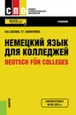 Немецкий язык для колледжей / Deutsch fur Colleges - Н. В. Басова, Т. Г. Коноплева