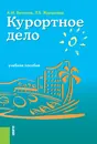 Курортное дело. Учебное пособие - А. М. Ветитнев, Л. Б. Журавлева