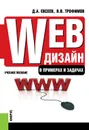 Web-дизайн в примерах и задачах. Учебное пособие - Д. А. Евсеев, В. В. Трофимов