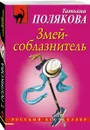 Змей-соблазнитель - Татьяна Полякова