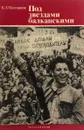 Под звездами балканскими - Б. Д. Пресняков