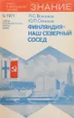 Финляндия - наш северный сосед - Воронков Л.