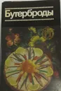 Бутерброды (набор из 12 открыток) - Л.П. Ляховская