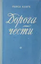 Дорога чести - Раиса Азарх