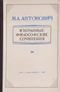 Избранные философские сочинения - Антонович М.