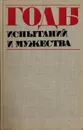 Годы испытаний и мужества - Коллектив авторов