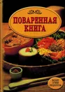 Поваренная книга - Л.И. Моисеева