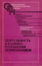 Деятельность и взаимоотношения дошкольников - Репина Т.А.