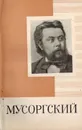 Мусоргский Модест  Петрович - Фрид Э.