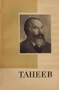 Танеев Сергей Иванович - Хопрова Т.