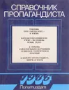 Справочник пропагандиста - Коллектив авторов