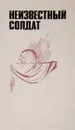 Неизвестный солдат. Стихи - Сост. А. Измайлов