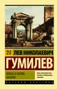 Конец и вновь начало - Л. Н. Гумилев