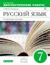 Русский язык. 7 класс. Углубленное изучение. Рабочая тетрадь (диагностические работы) - Политова Ирина Николаевна