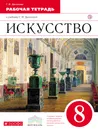 Искусство. 8 класс. Рабочая тетрадь - Данилова Галина Ивановна
