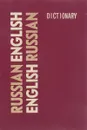 Russian English Dictionary - О'Брайен М. А.