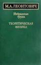 Леонтович М.А Избранные труды. Теоретическая физика - М.А.Леонтович