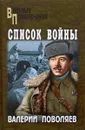 Список войны - Поволяев Валерий Дмитриевич