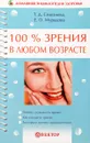 100% зрения в любом возрасте - Т.Д.Селезнева, Е.О.Мурадова