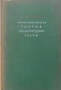 Математическая теория неоднородных газов - С.Чепмен, Т.Каулинг