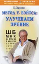 Метод У. Бэйтса: улучшаем зрение - В.Борисов