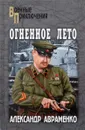 Огненное лето - Александр Авраменко