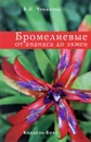 Бромелиевые от ананаса до эхмеи - В.Н.Чеканова