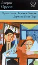 Фунты лиха в Париже и Лондоне. Дорога на Уиган-Пирс - Джордж Оруэлл