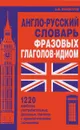 Англо-русский словарь фразовых глаголов-идиом. 1220 наиболее употребительных фразовых глаголов - А. М. Винокуров