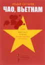 Чао, Вьетнам - Эльдар Саттаров