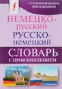 Немецко-русский. Русско-немецкий словарь с произношением - С. А. Матвеев