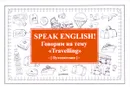 Speak ENGLISH! Говорим на тему 