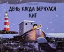 День, когда вернулся кит - Бенджи Дэвис