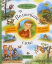Волшебное слово - В. Осеева