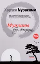 Мужчины без женщин - Харуки Мураками