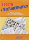 В гости к Волшебнику. Игра-путешествие (комплект) - М. С. Минаева