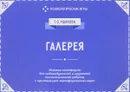 Галерея. Игровая платформа для психологической работы с применением метафорических карт - Т. О. Ушакова