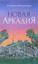 Новая Аркадия - Елизавета Мнацаканова