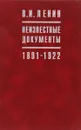 В.И. Ленин. Неизвестные документы. 1891-1922 - Владимир Ленин